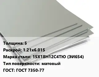 Лист нержавеющий 5 1.21х6.015 Сталь: 15Х18Н12С4ТЮ (ЭИ654) Тип:матовый ГОСТ 7350-77